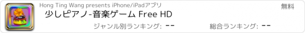 おすすめアプリ 少しピアノ-音楽ゲーム Free HD