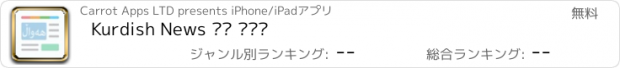おすすめアプリ Kurdish News هه واڵ