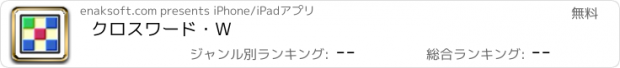 おすすめアプリ クロスワード・W