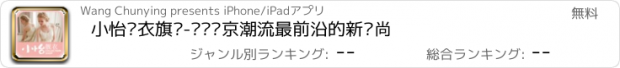 おすすめアプリ 小怡靓衣旗舰-传递东京潮流最前沿的新时尚