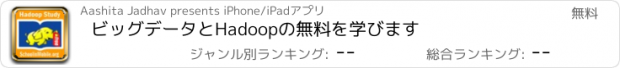 おすすめアプリ ビッグデータとHadoopの無料を学びます