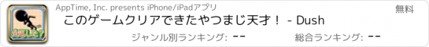 おすすめアプリ このゲームクリアできたやつまじ天才！ - Dush