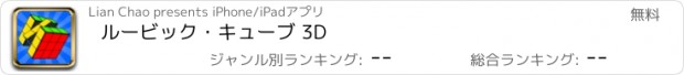 おすすめアプリ ルービック・キューブ 3D