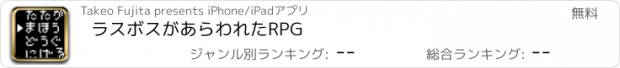 おすすめアプリ ラスボスがあらわれたRPG