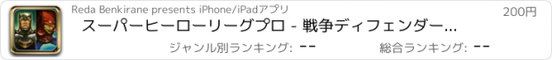 おすすめアプリ スーパーヒーローリーグプロ - 戦争ディフェンダー (Super Heroes League Pro Game – War defender)