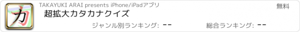 おすすめアプリ 超拡大カタカナクイズ