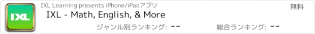 おすすめアプリ IXL - Math, English, & More