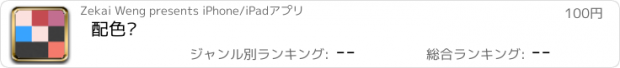 おすすめアプリ 配色库