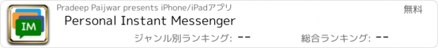 おすすめアプリ Personal Instant Messenger