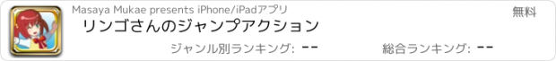 おすすめアプリ リンゴさんのジャンプアクション