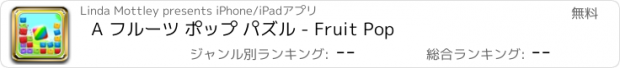 おすすめアプリ A フルーツ ポップ パズル - Fruit Pop