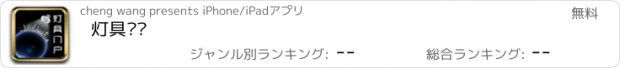 おすすめアプリ 灯具门户