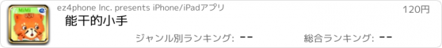 おすすめアプリ 能干的小手