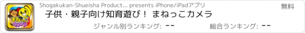 おすすめアプリ 子供・親子向け知育遊び！ まねっこカメラ