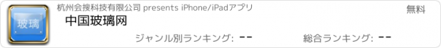 おすすめアプリ 中国玻璃网