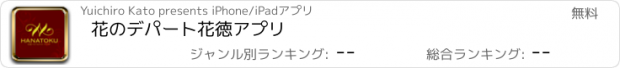 おすすめアプリ 花のデパート　花徳アプリ