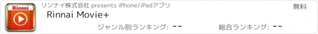おすすめアプリ Rinnai Movie+