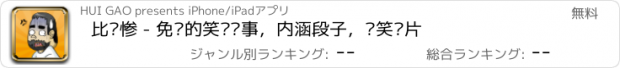 おすすめアプリ 比你惨 - 免费的笑话糗事，内涵段子，搞笑图片