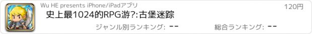 おすすめアプリ 史上最1024的RPG游戏:古堡迷踪