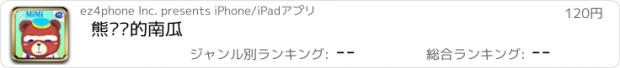 おすすめアプリ 熊爷爷的南瓜