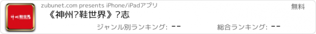 おすすめアプリ 《神州·鞋世界》杂志