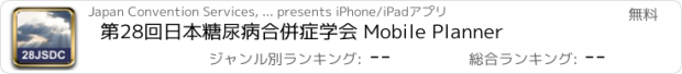 おすすめアプリ 第28回日本糖尿病合併症学会 Mobile Planner