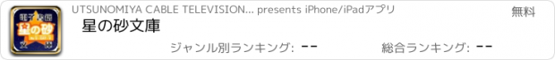 おすすめアプリ 星の砂文庫