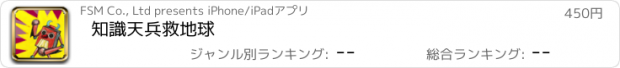 おすすめアプリ 知識天兵救地球