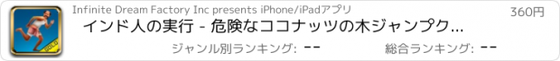 おすすめアプリ インド人の実行 - 危険なココナッツの木ジャンプクエスト - ゴールドエディション