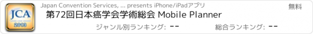おすすめアプリ 第72回日本癌学会学術総会 Mobile Planner