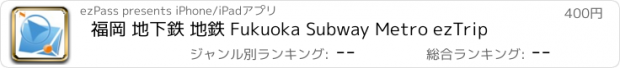 おすすめアプリ 福岡 地下鉄 地鉄 Fukuoka Subway Metro ezTrip