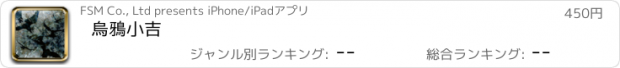 おすすめアプリ 烏鴉小吉