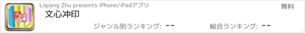 おすすめアプリ 文心冲印