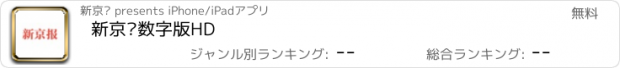 おすすめアプリ 新京报数字版HD