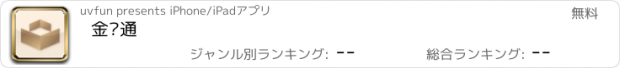 おすすめアプリ 金汇通