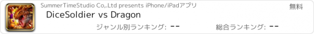 おすすめアプリ DiceSoldier vs Dragon