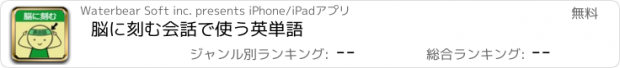 おすすめアプリ 脳に刻む会話で使う英単語
