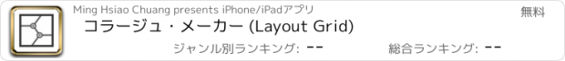 おすすめアプリ コラージュ・メーカー (Layout Grid)