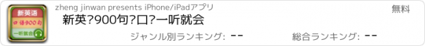 おすすめアプリ 新英语900句·口语一听就会