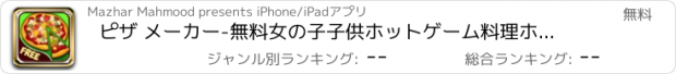 おすすめアプリ ピザ メーカー-無料女の子子供ホットゲーム料理ホットドッグ、ハンバーガー、アイス クリーム & ケーキ愛好家のため