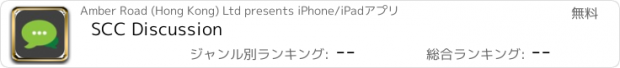 おすすめアプリ SCC Discussion