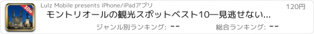 おすすめアプリ モントリオールの観光スポットベスト10―見逃せないもの満載のトラベルガイド