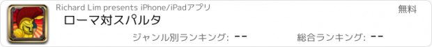 おすすめアプリ ローマ対スパルタ