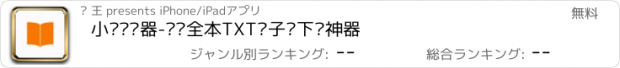 おすすめアプリ 小说阅读器-极简全本TXT电子书下载神器