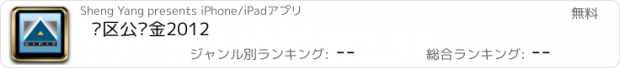 おすすめアプリ 园区公积金2012