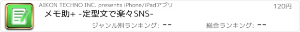 おすすめアプリ メモ助+ -定型文で楽々SNS-