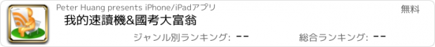 おすすめアプリ 我的速讀機&國考大富翁