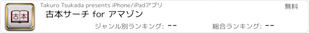 おすすめアプリ 古本サーチ for アマゾン