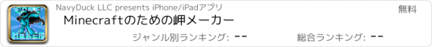 おすすめアプリ Minecraftのための岬メーカー