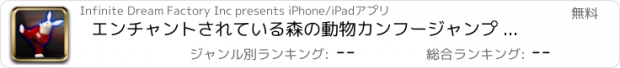おすすめアプリ エンチャントされている森の動物カンフージャンプ - 無料版